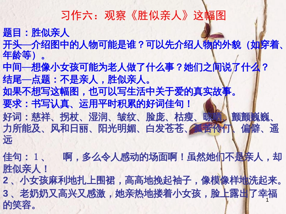 四年级语文上册 习作六 胜似亲人作文课件2 新人教版_第1页