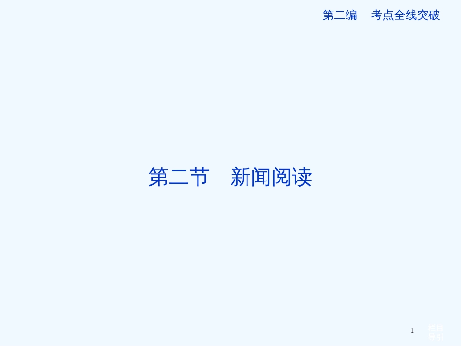 （山东专用）高考语文一轮复习 18.2 新闻阅读优化课件 苏教版_第1页