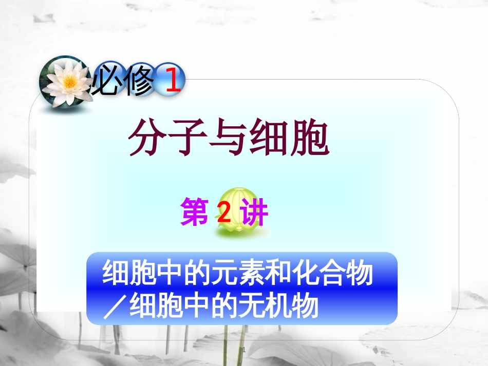 （山西专用）高三生物一轮复习 第2讲 细胞中的元素和化合物细胞中的无机物课件 新人教版必修1_第1页