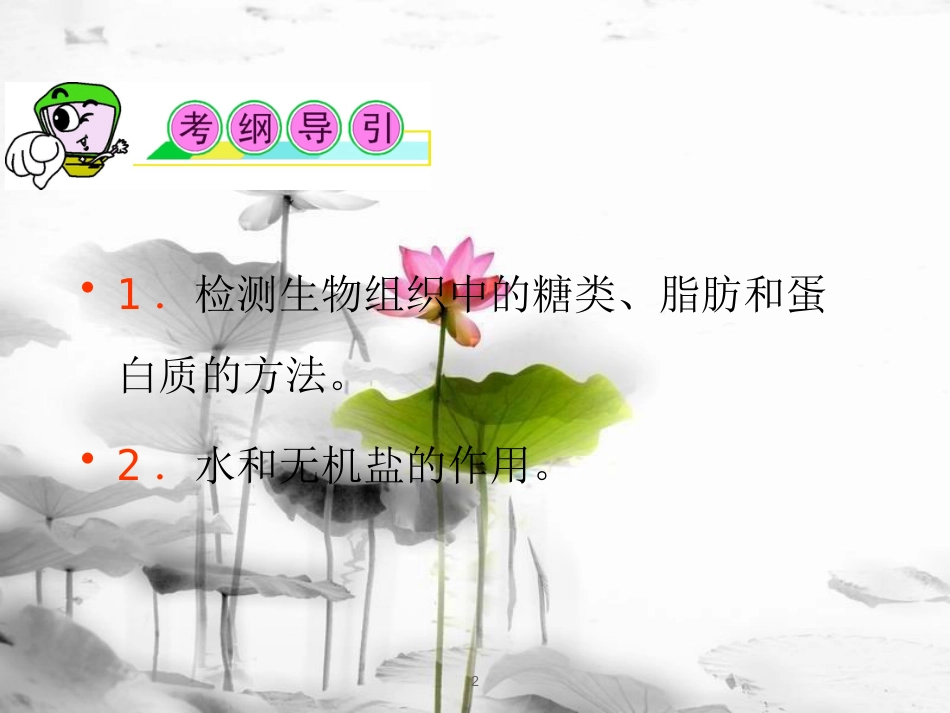 （山西专用）高三生物一轮复习 第2讲 细胞中的元素和化合物细胞中的无机物课件 新人教版必修1_第2页