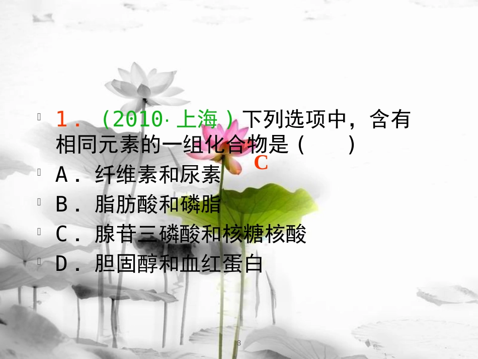 （山西专用）高三生物一轮复习 第2讲 细胞中的元素和化合物细胞中的无机物课件 新人教版必修1_第3页