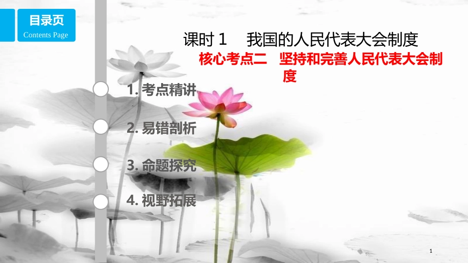 高考政治第七单元发展社会主义民主政治课时1我国的人民代表大会制度核心考点二坚持和完善人民代表大会制度课件新人教版必修2_第1页