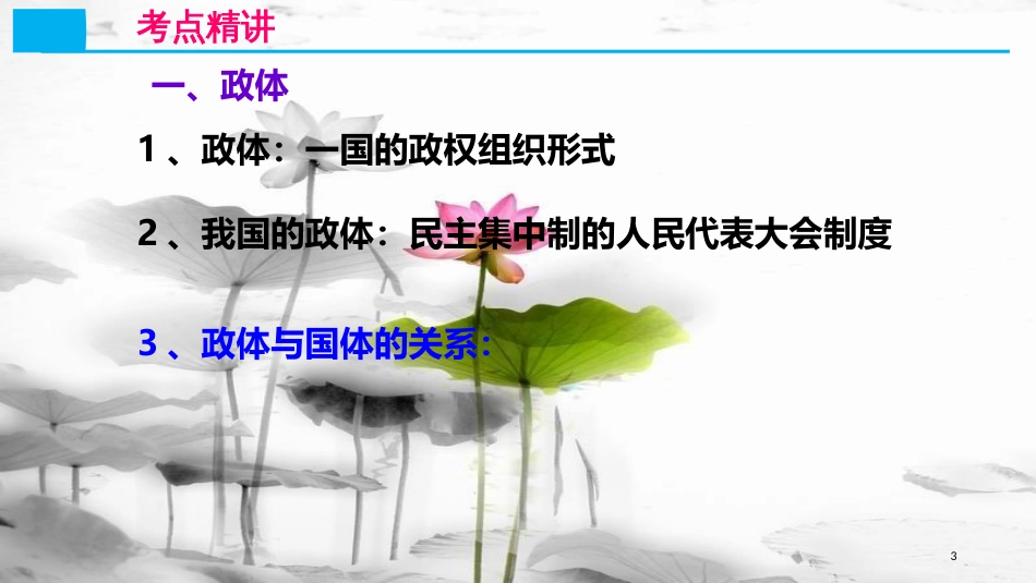 高考政治第七单元发展社会主义民主政治课时1我国的人民代表大会制度核心考点二坚持和完善人民代表大会制度课件新人教版必修2_第3页