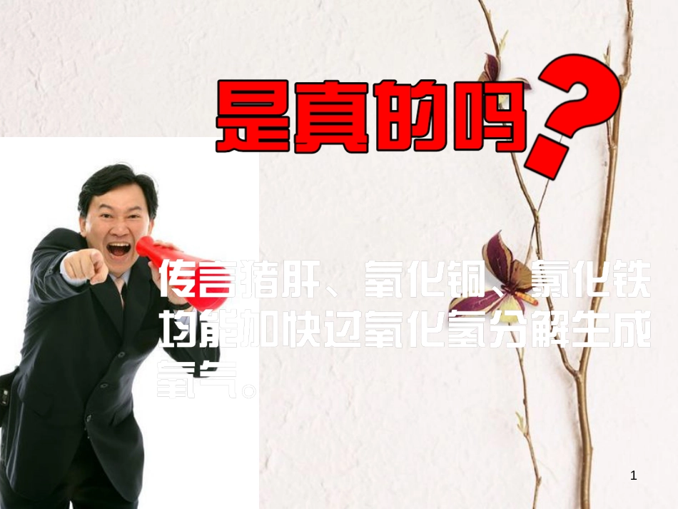 九年级化学上册 第4单元 我们周围的空气 第三节 氧气课件1 （新版）鲁教版_第1页