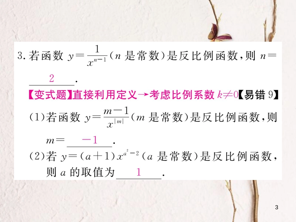 （河南专版）九年级数学上册第六章反比例函数6.1反比例函数习题讲评课件（新版）北师大版_第3页