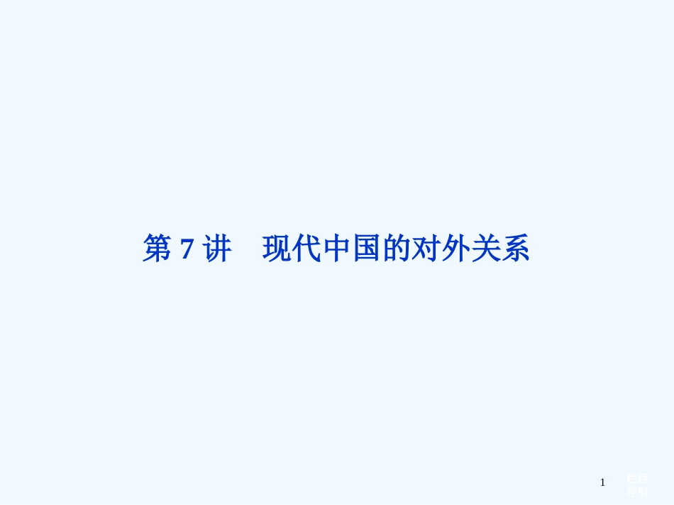 （江苏专用）高考历史一轮复习 专题三 第7讲 现代中国的对外关系课件 新人教版必修1_第1页