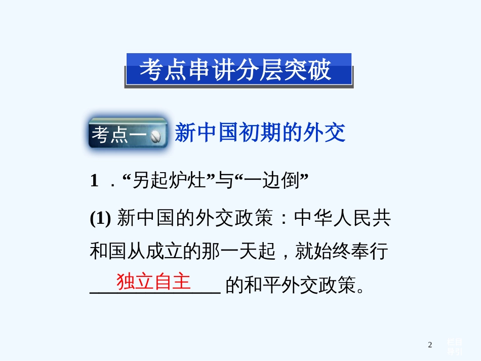 （江苏专用）高考历史一轮复习 专题三 第7讲 现代中国的对外关系课件 新人教版必修1_第2页