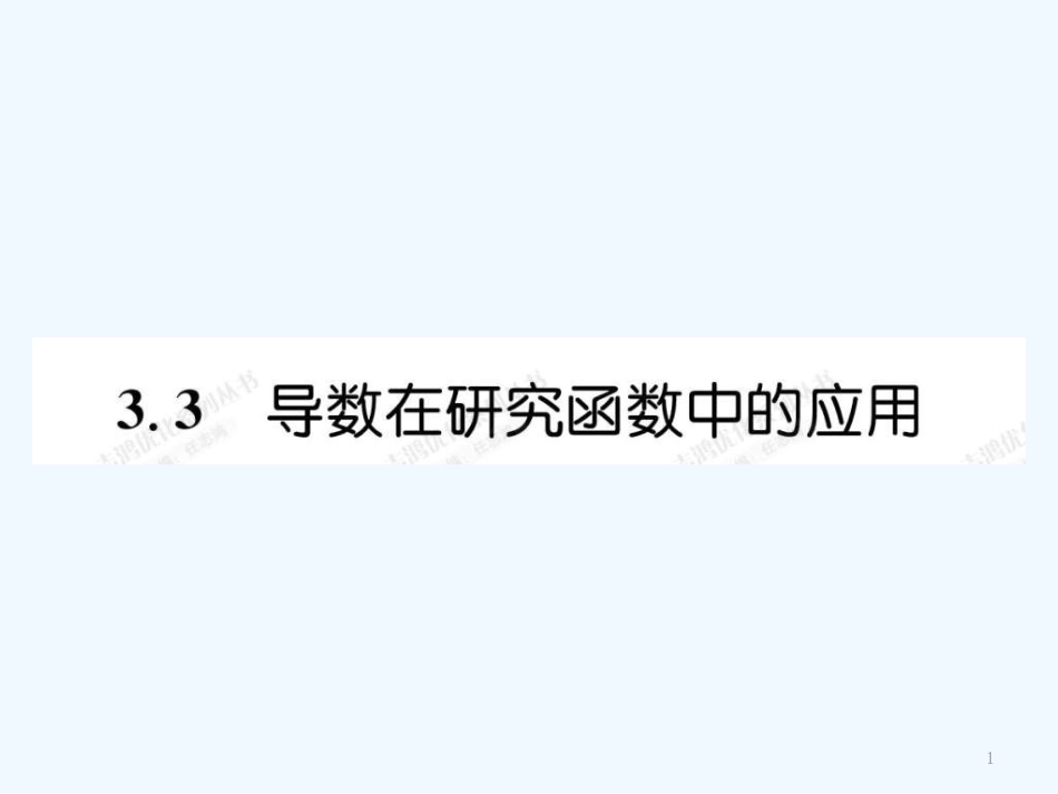 高中数学 3.3.1导数在研究函数中的应用课件（教师版) 新人教选修1-1_第1页