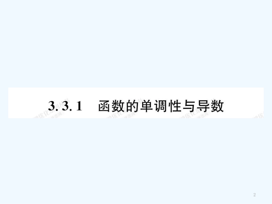 高中数学 3.3.1导数在研究函数中的应用课件（教师版) 新人教选修1-1_第2页