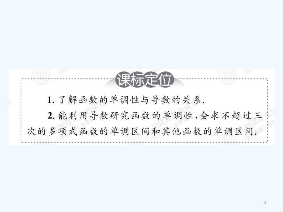 高中数学 3.3.1导数在研究函数中的应用课件（教师版) 新人教选修1-1_第3页