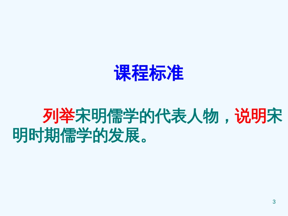 高中历史 全国教学评比课件19 宋明理学_第3页