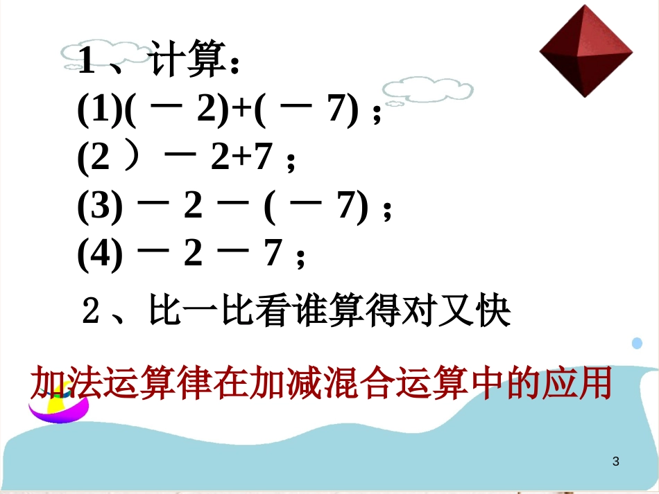 七年级数学上册 2.8 有理数的加减混合运算 2.8.2 加法运算律在加减混合运算中的应用教学课件2 （新版）华东师大版_第3页