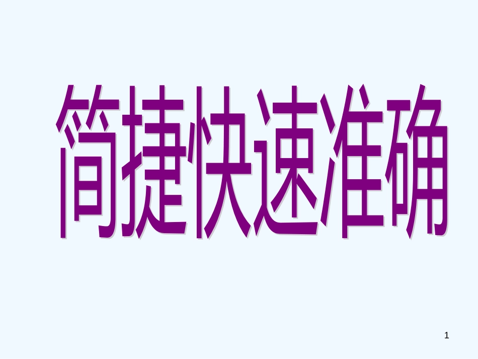 高中语文 简捷快速准确识别病句的妙法课件_第1页