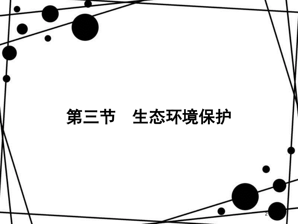 高中地理 第三章 生态环境保护 3.3 生态环境保护课件 湘教版选修6_第2页