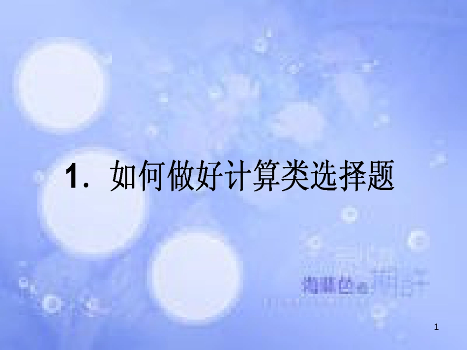 高三政治一轮复习 题型方法 1 计算类选择题课件_第1页
