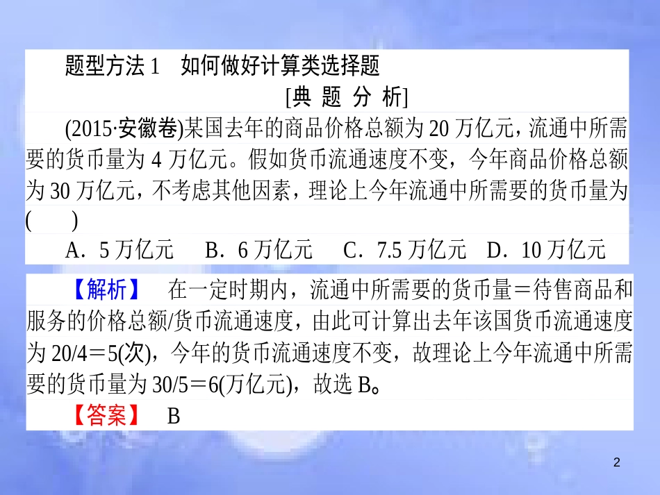 高三政治一轮复习 题型方法 1 计算类选择题课件_第2页