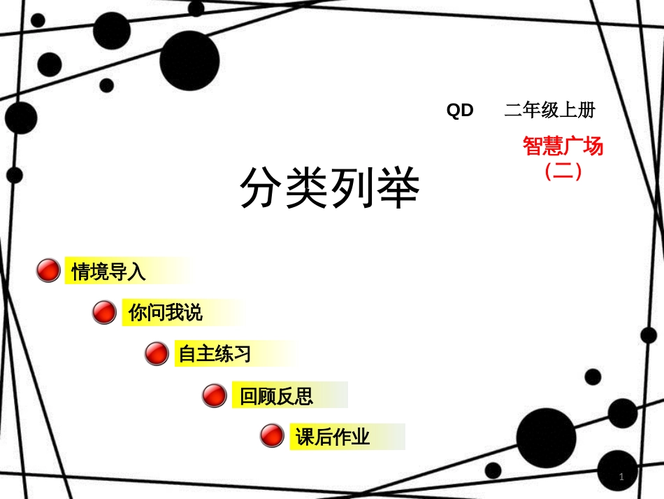 二年级数学上册 智慧广场二 分类列举课件 青岛版_第1页