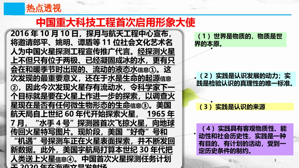 高考政治第十四单元探索世界与追求真理课时3求索真理的历程热点突破中国重大科技工程首次启用形象大使课件新人教版必修4_第2页