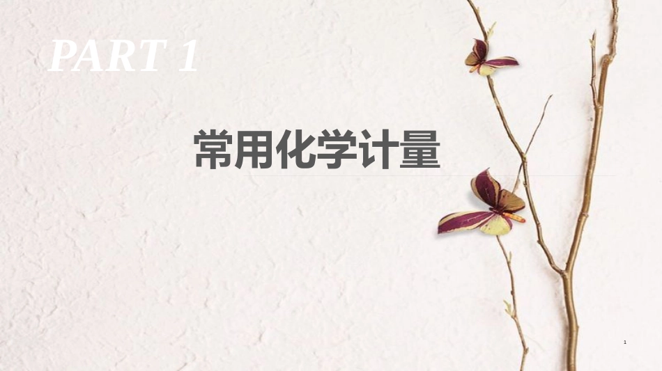 广东省高三化学二轮复习 常用化学计量40课件_第1页