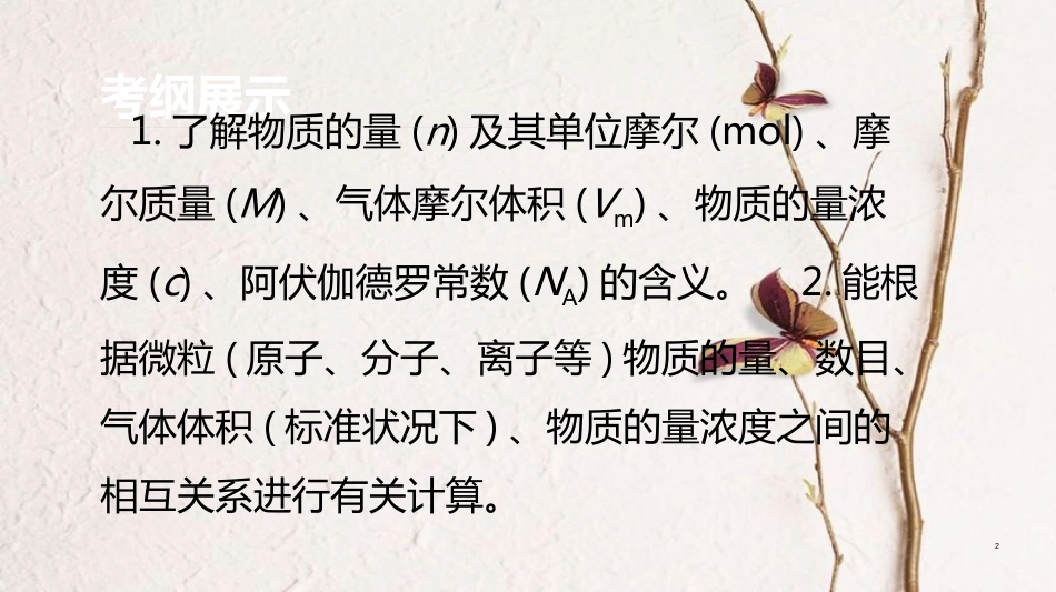 广东省高三化学二轮复习 常用化学计量40课件_第2页