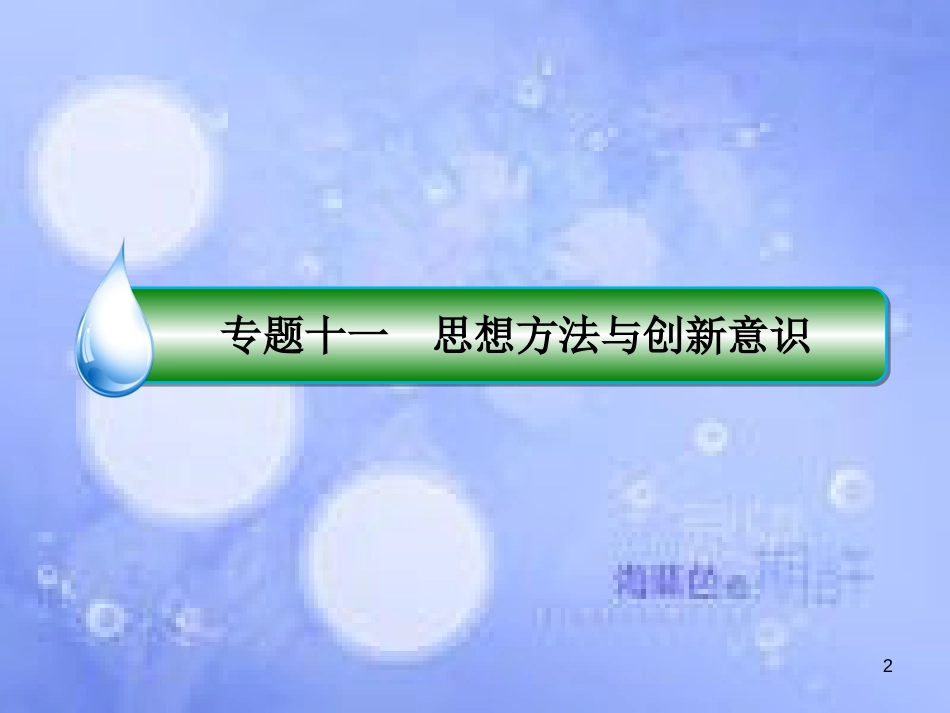高考政治二轮复习 第一部分 知识专题突破篇 11 思想方法与创新意识课件_第2页