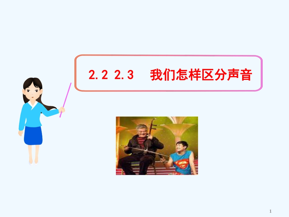 （新课标）八年级物理上册 2.2 2.3 我们怎样区分声音教学课件 粤教沪版_第1页