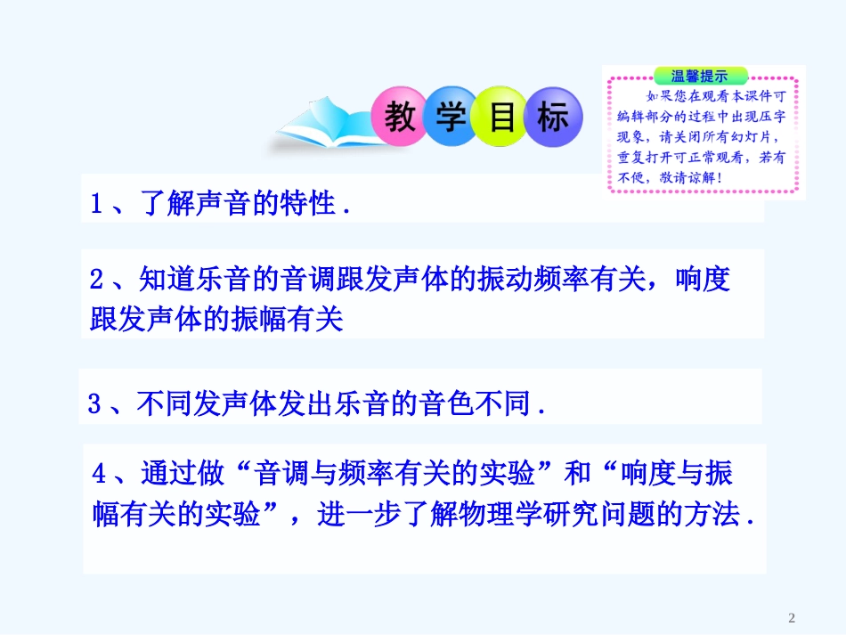 （新课标）八年级物理上册 2.2 2.3 我们怎样区分声音教学课件 粤教沪版_第2页