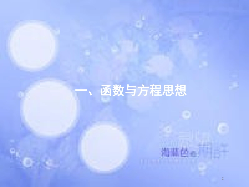 高考数学二轮复习 第一部分 方法、思想解读 第2讲 函数与方程思想、数形结合思想（1）课件 理_第2页