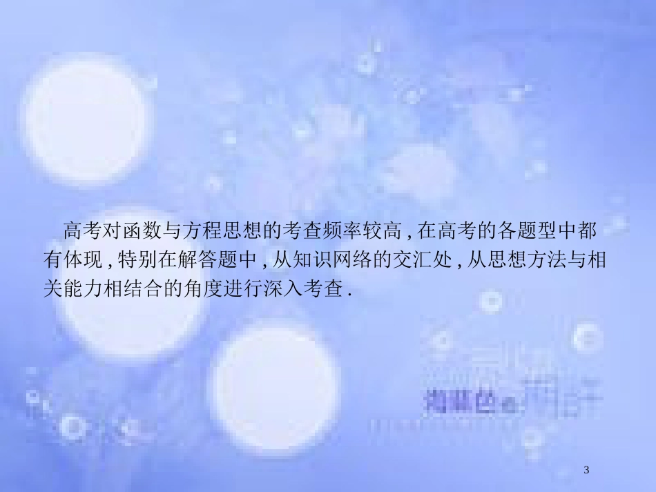 高考数学二轮复习 第一部分 方法、思想解读 第2讲 函数与方程思想、数形结合思想（1）课件 理_第3页