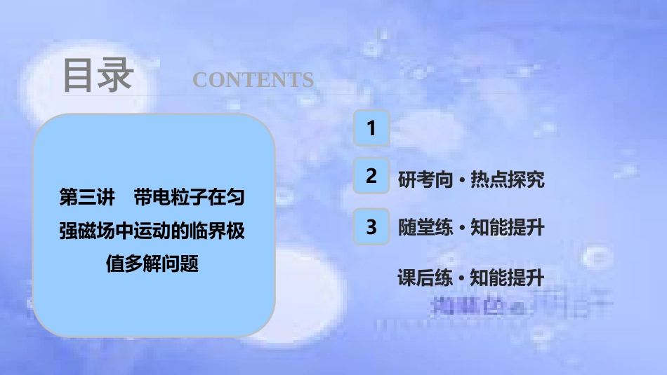 高考物理一轮复习 第九章 磁场 第三讲 带电粒子在匀强磁场中运动的临界极值多解问题课件_第1页