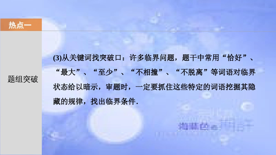 高考物理一轮复习 第九章 磁场 第三讲 带电粒子在匀强磁场中运动的临界极值多解问题课件_第3页