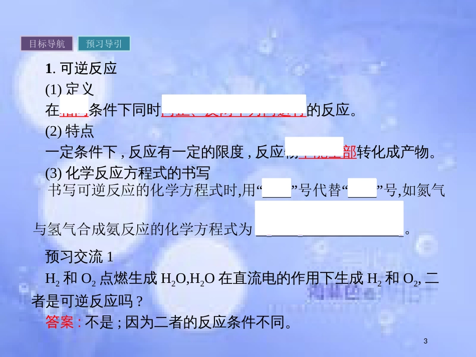 春高中化学 第2章 化学键 化学反应与能量 2.2.2 化学反应的限度课件 鲁科版必修2_第3页