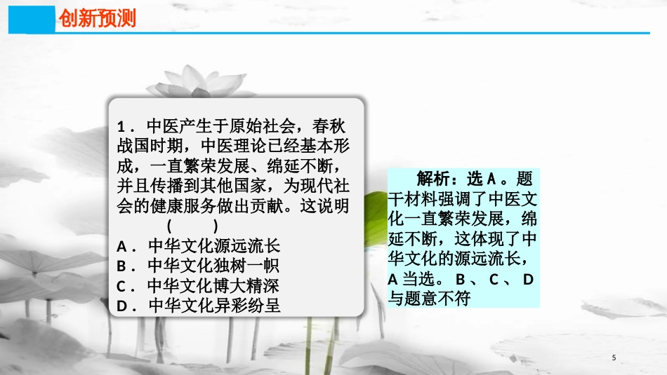 高考政治第十一单元中华文化与民族精神课时1我们的中华文化热点突破继往开来，新世纪中医药更美好课件新人教版必修3_第3页