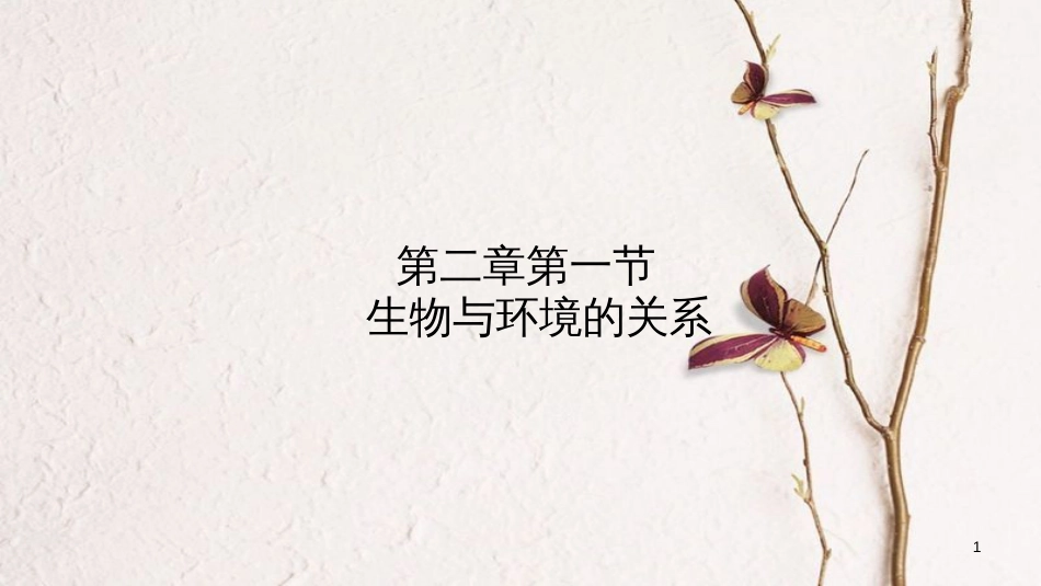 七年级生物上册 第一单元 第二章 第一节 生物与环境的关系（第1课时）课件 （新版）新人教版_第1页