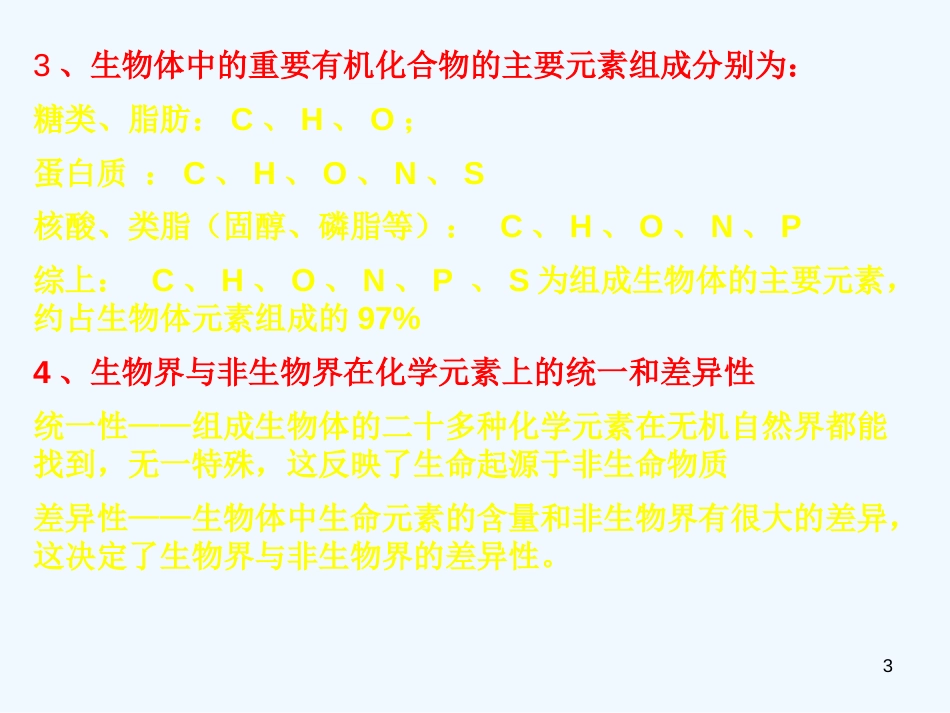 高中生物 第二章《生命的物质基础》单元课件 沪科版第一册_第3页