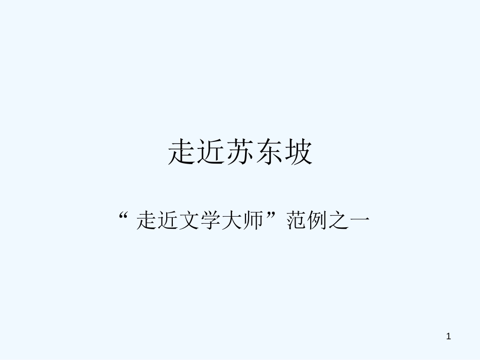 高中语文教学资料 《走近文学大师--走近苏轼》课件 新人教版必修4_第1页