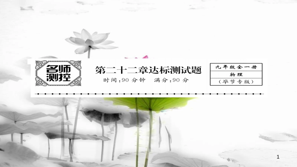 （毕节专版）九年级物理全册第21章信息的传递达标测试课件（新版）新人教版_第1页