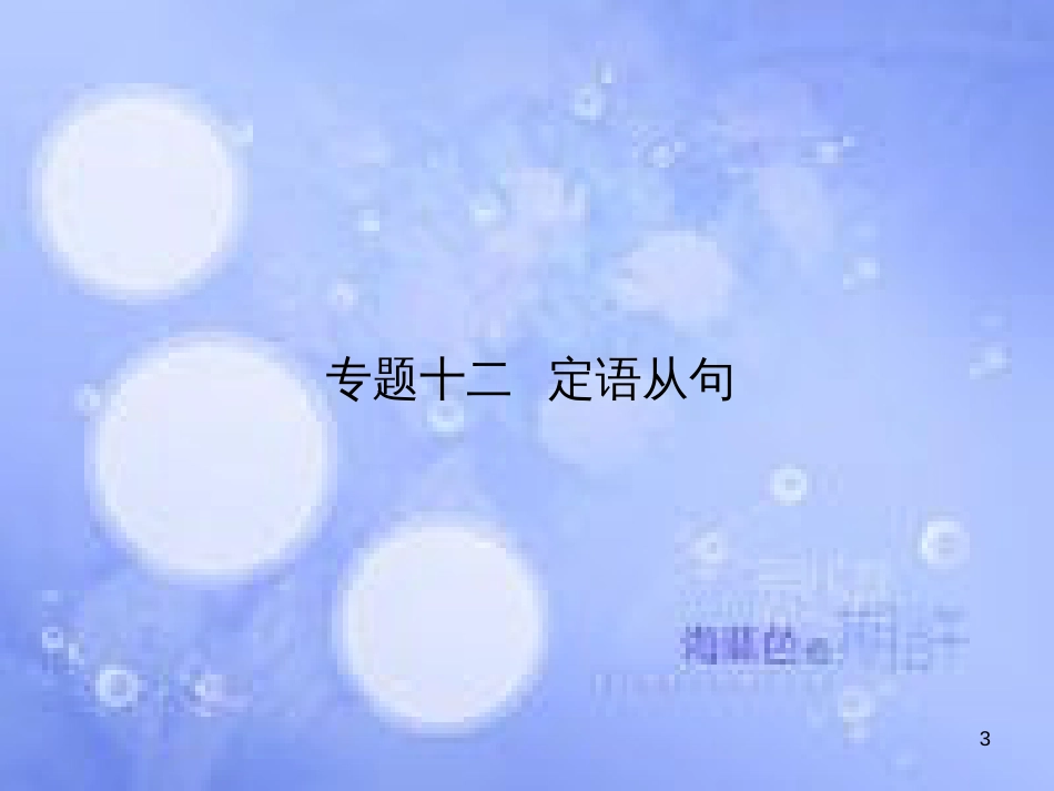 高三英语总复习 第二部分 语法专题 12 定语从句课件 新人教版_第3页