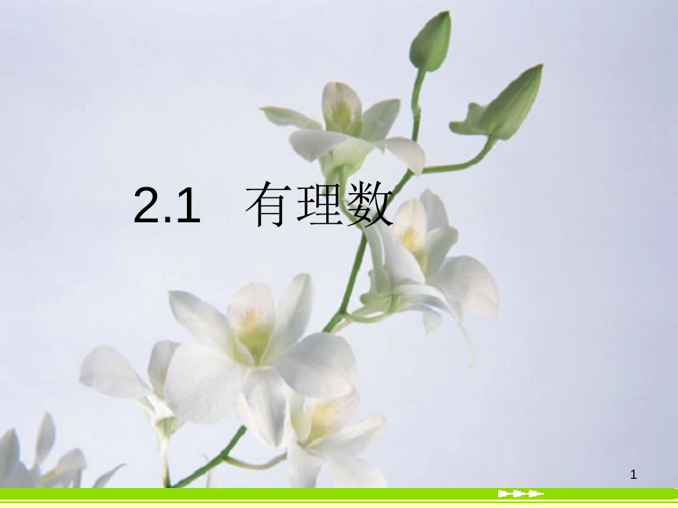 七年级数学上册 2.1 有理数教学课件 （新版）华东师大版_第1页