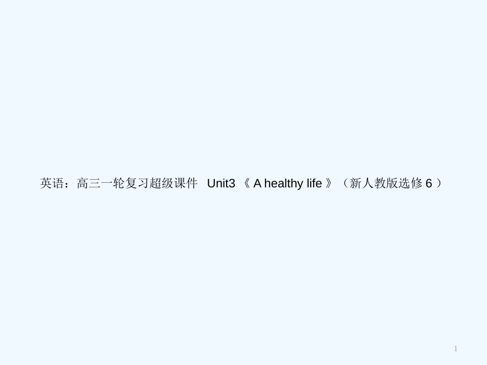 高考英语一轮复习 Unit3《A healthy life》超级课件 新人教版选修6_第1页