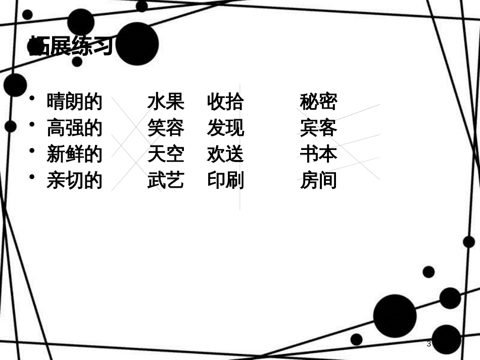 三年级语文上册 语文百花园六课件 语文S版_第3页