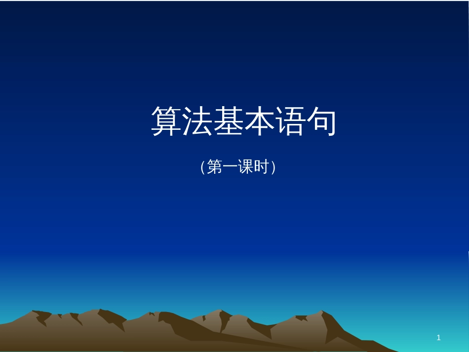 高中数学《算法基本语句》课件2 北师大版必修3_第1页