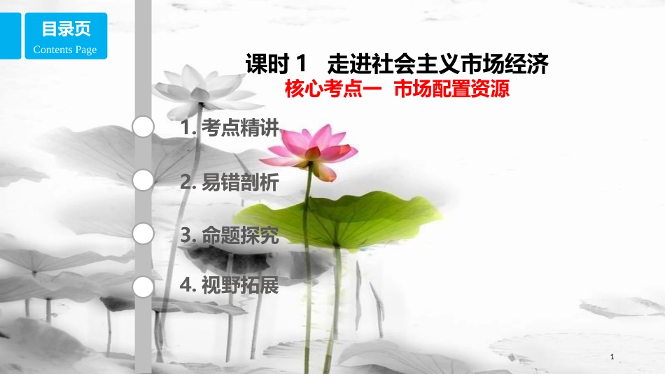 高考政治第四单元发展社会主义市场经济课时1走进社会主义市场经济核心考点一市场配置资源课件新人教版必修1_第1页