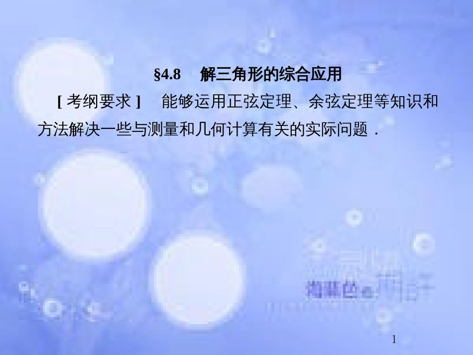 高考数学总复习 4.8 解三角形的综合应用课件 文 新人教B版_第1页