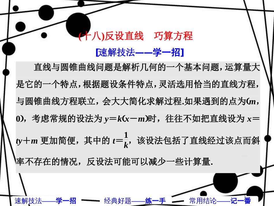 高考数学二轮复习 第二部分 板块(二)(十八)反设直线 巧算方程课件 理_第1页