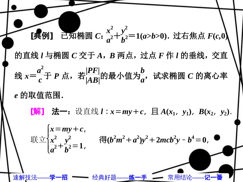 高考数学二轮复习 第二部分 板块(二)(十八)反设直线 巧算方程课件 理_第3页