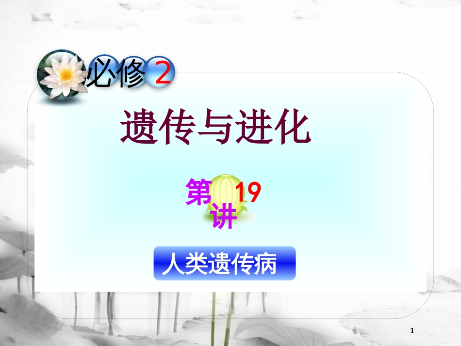 （山西专用）高三生物一轮复习 第19讲 人类遗传病课件 新人教版必修2_第1页
