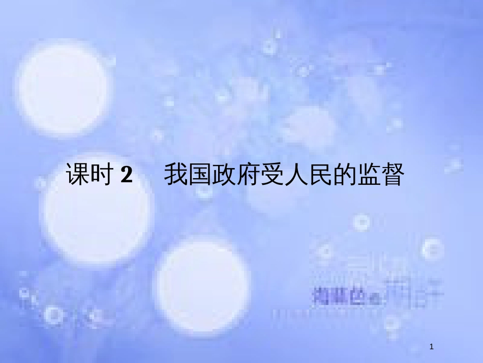 高考政治一轮复习 第二单元 为人民服务的政府 课时2 我国政府是人民的政府课件 新人教版必修2_第1页