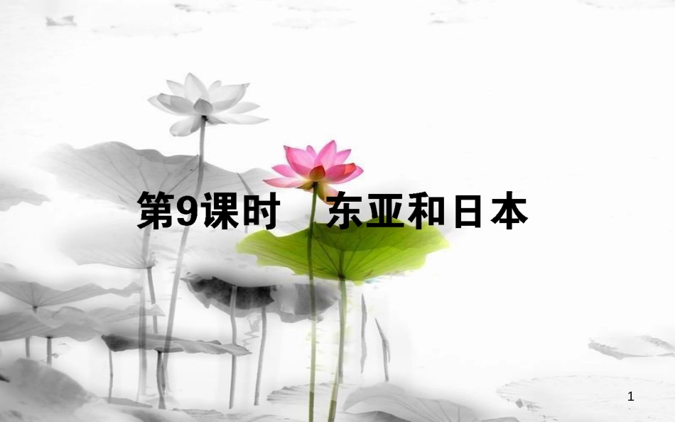 高中地理 区域地理 第9课时东亚和日本课件_第1页
