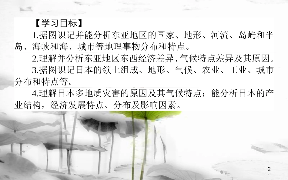 高中地理 区域地理 第9课时东亚和日本课件_第2页